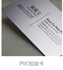 PVC拉絲卡
