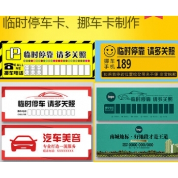 挪車卡設(shè)計印刷