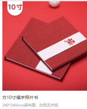 方10寸福字照片書