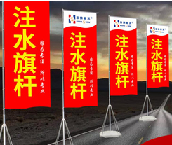注水旗桿